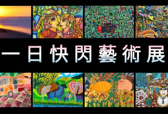 The 3rd "XinSheng" ❤️One-day Flash Art Exhibition in 2020.