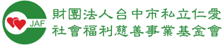 財団法人台中市私立仁愛社会福利慈善事業基金会