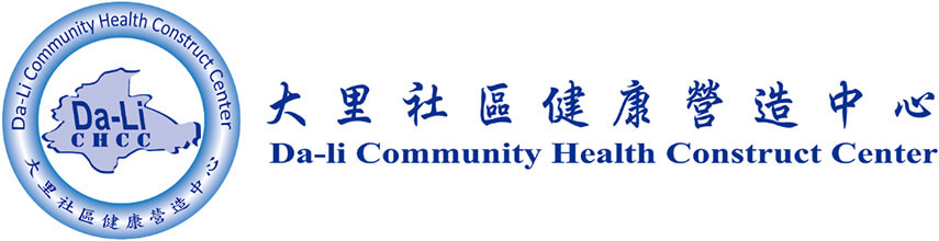 大里社區健康營造中心